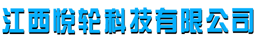 江西悦轮科技有限公司